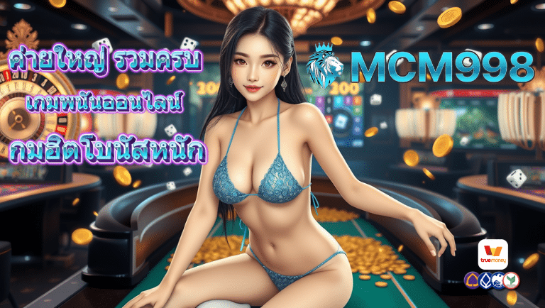 mcm998 พนันออนไลน์